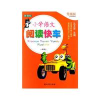 新课标 小学语文阅读快车 升级版 一年级上