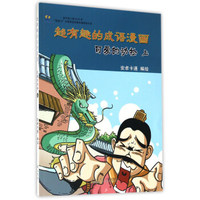 可爱的动物（上）/超有趣的成语漫画