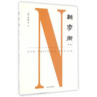新学衡（第一辑）