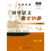 专题攻略：初中语文组合训练（中考版 浙江专版 第2版）