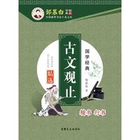 古文观止精选（楷书行书）/国学经典