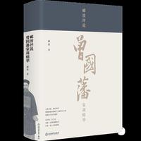 郦波评说曾国藩家训精华（郦波老师钤印珍藏版）