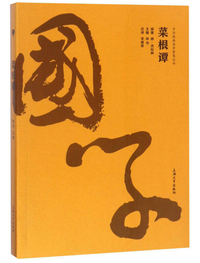 菜根谭/中华经典国学智慧丛书