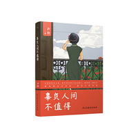 辜负人间不值得 （一代才女庐隐品读人生之作）