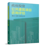 政府投资公共建筑项目咨询评估 理论●实务●案例分析