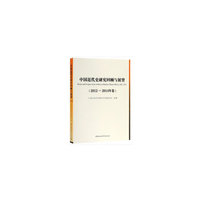 中国近代史研究回顾与展望（2012—2014年卷）