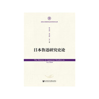日本鲁迅研究史论