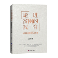 走进贫困的教育 : 如何阻断贫困代际传递