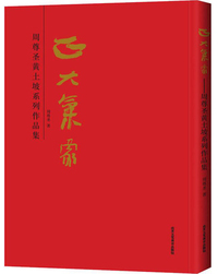 正大气象：周尊圣黄土坡系列作品集
