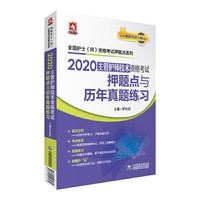 罗先武   2020主管护师技术资格考试押题点与历年真题练习【全国护士（师）资格考试押题点系列）】