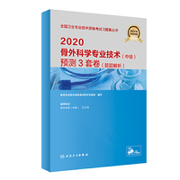 2020骨外科学专业技术（中级）预测3套卷（题题解析）