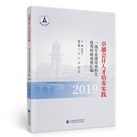 卓越会计人才培养实践（2019）