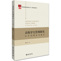 高校学生管理研究：以对话理论为视角