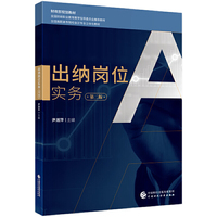 出纳岗位实务（第二版）