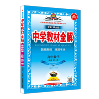 2020新教材 中学教材全解 高中数学 必修第一册 配套江苏版教材