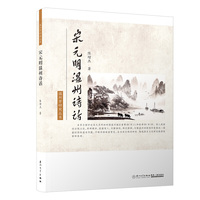 宋元明温州诗话/温州学研究丛书