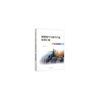 城镇燃气与燃气产品标准汇编  产品设备卷