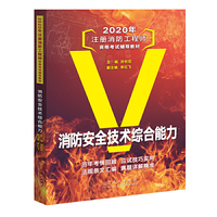 2020年注册消防工程师资格考试辅导教材 消防安全技术综合能力