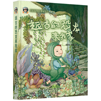 八斗斗AR科普探索系列丛书－－远古的恐龙来我家