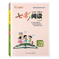 2021春七彩阅读二年级下册人教版部编版同步课外阅读专项训练能力提升创新阅读能力阶梯阅读训练辅导书