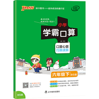 2021年春季开学用 小学学霸口算数学六年级下册 北师大版 pass绿卡小学6年级口算题卡同步练习册口算天天练BS版