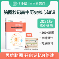 作业帮 高中历史脑图秒记核心知识 高中通用 新教材版适用