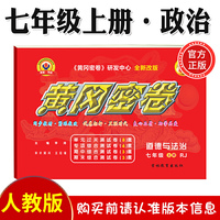 黄冈密卷道德与法治七年级上册人教版