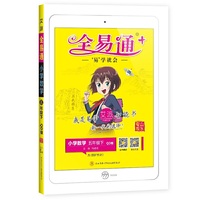 2021春新全易通五年级下册数学青岛版六三制寒假教材课堂同步习题答案详解图解奥数训练全面解读