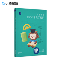 小猿手册.速记小学数学四五六年级小升初猿辅导猿题库小猿口算小猿搜题官方旗舰店