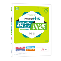 2022年春小学数学培优组合训练 六年级6年级下(人教版)