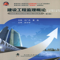 建设工程监理概论