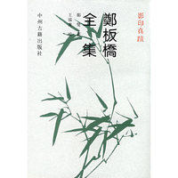 郑板桥全集(真迹影印)