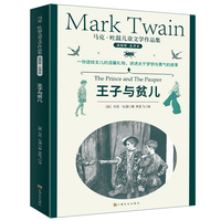 马克·吐温儿童文学作品集：王子与贫儿