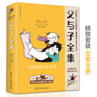 【8册全套】父与子全集