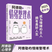 心悦读丛书·阿德勒的情绪整理术：和emo说再见