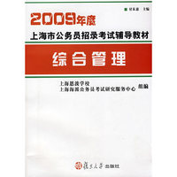 综合管理(2009年度上海市公务员招录考试辅导教材)