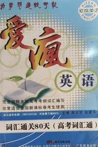 词汇通关80天:高考词汇通