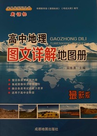 高中地理图文详解地图册 