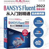 中文版 ANSYS Fluent 2022流体分析从入门到精通(实战案例版)流体计算ansys fluent数值计算方法研究 流体分析与工程实例