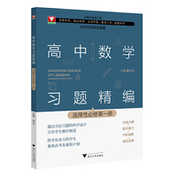 高中数学习题精编 （选择性必修第一册）
