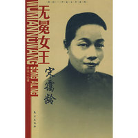 无冕女王：宋霭龄—陈廷一传记文学系列