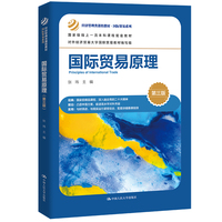 国际贸易原理(第三版)(经济管理类课程教材·国际贸易系列)