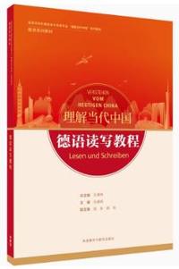 德语读写教程(理解当代中国 德语系列教材)
