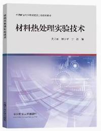 材料热处理实验技术
