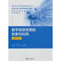 数字信息资源的检索与利用（第三版）适用图书馆学和情报学专业师生使用 肖珑 张春红