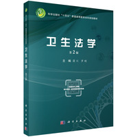 卫生法学(第2版) 9787030788139蒲川科学出版社