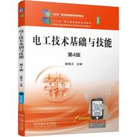 电工技术基础与技能  第4版   姚锦卫