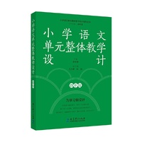 小学语文单元整体教学设计 四年级