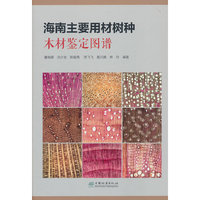 海南主要用材树种木材鉴定图谱(精)