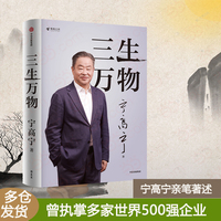 三生万物  “2025得到年度书单top15”宁高宁亲笔著述，真诚回顾成长经历与职业生涯，总结经营原则与管理方法